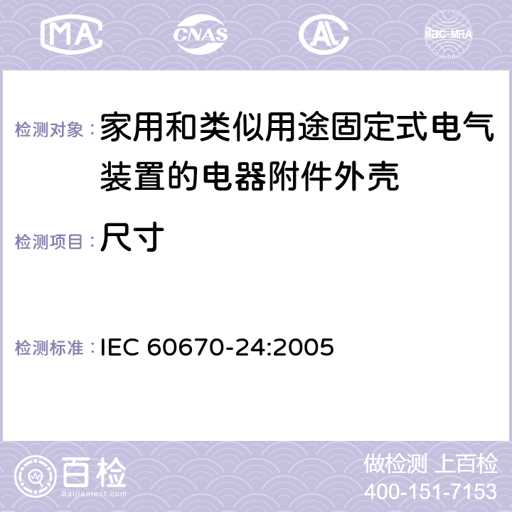 尺寸 家用和类似用途固定式电气装置的电器附件安装盒和外壳第24部分：住宅保护装置和其他电源功耗电器的外壳的特殊要求 IEC 60670-24:2005 9