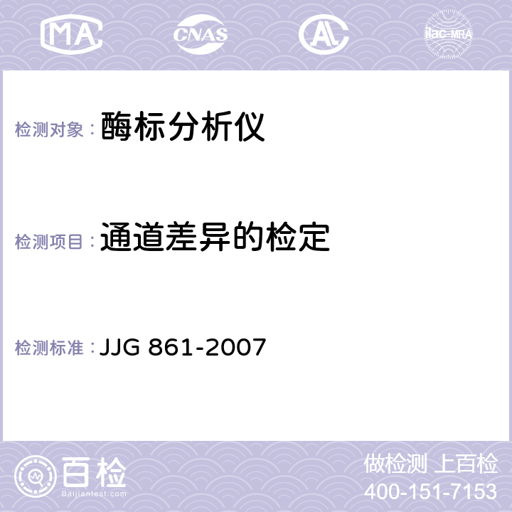 通道差异的检定 JJG 861 酶标分析仪检定规程 -2007 5.3.7