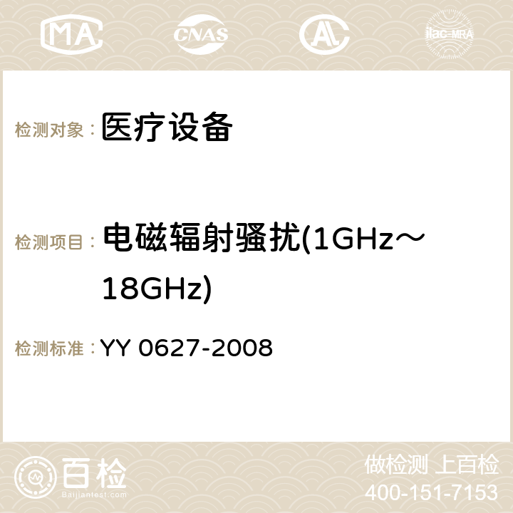 电磁辐射骚扰(1GHz～18GHz) 医用电气设备 第2部分：手术无影灯和诊断用照明灯安全专用要求 YY 0627-2008 5