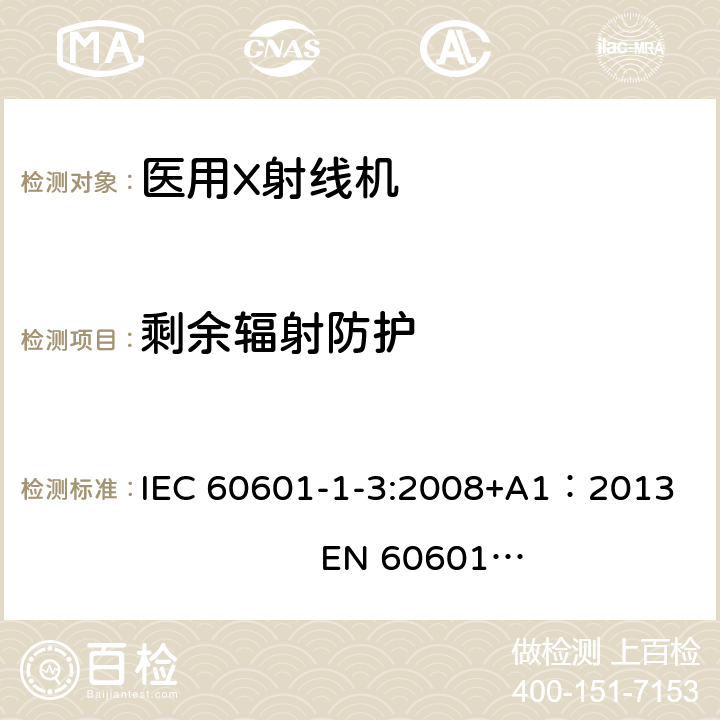 剩余辐射防护 IEC 60601-1-3-2008 医用电气设备 第1-3部分:基本安全和基本性能通用要求 并列标准:诊断X射线设备辐射防护