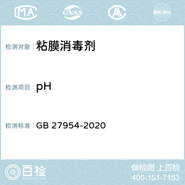 pH 黏膜消毒剂通用要求 GB 27954-2020 5.3