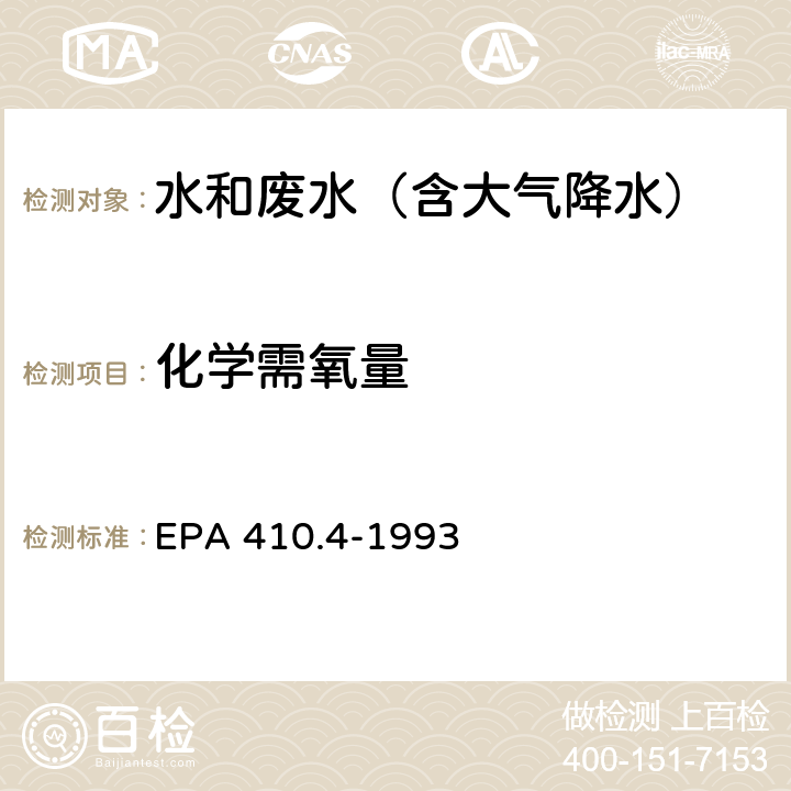 化学需氧量 水质 化学需氧量的测定 分光光度法 美国国家环保局方法 EPA 410.4-1993