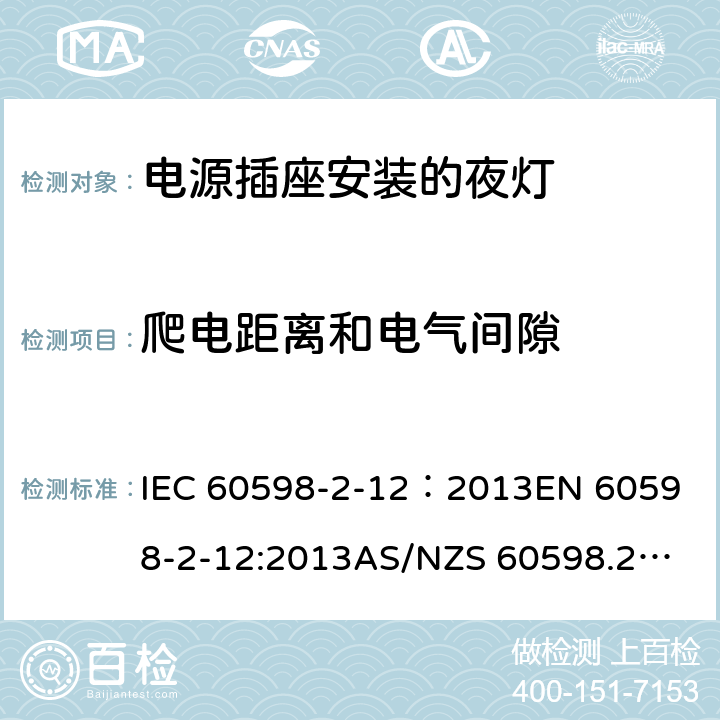 爬电距离和电气间隙 灯具 第2-12部分：特殊要求 电源插座安装的夜灯 IEC 60598-2-12：2013
EN 60598-2-12:2013
AS/NZS 60598.2.12:2015 12.13