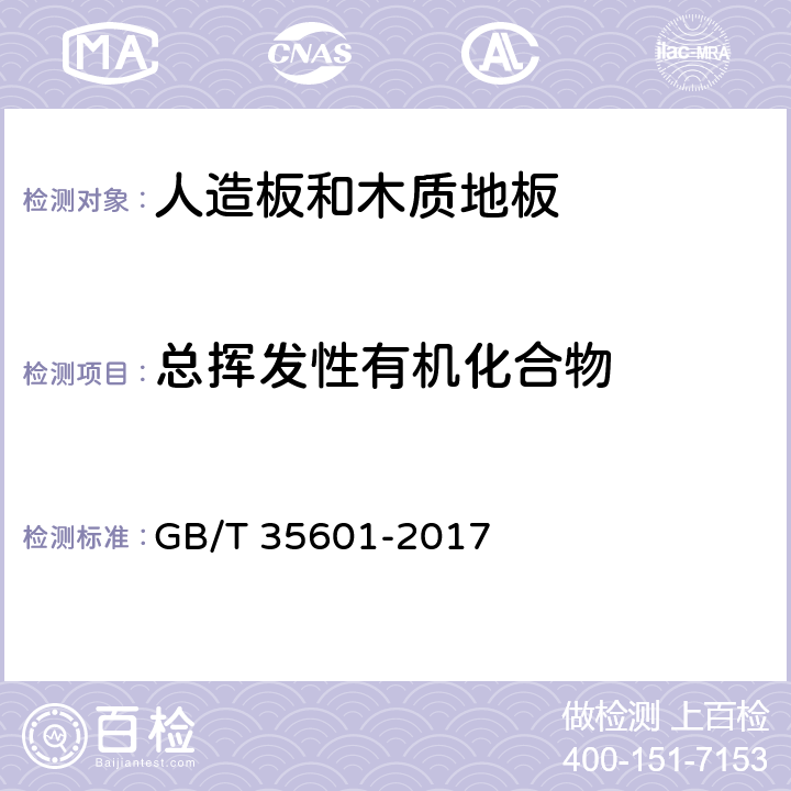 总挥发性有机化合物 绿色产品评价 人造板和木质地板 GB/T 35601-2017 4.2/5.5、GB/T 29899-2013