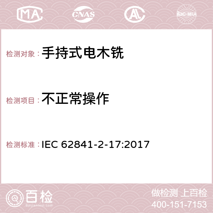 不正常操作 手持式、可移式电动工具和园林工具的安全 第2-17部分：手持式电木铣的专用要求 IEC 62841-2-17:2017 18