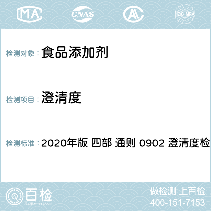 澄清度 《中华人民共和国药典》 2020年版 四部 通则 0902 澄清度检查法