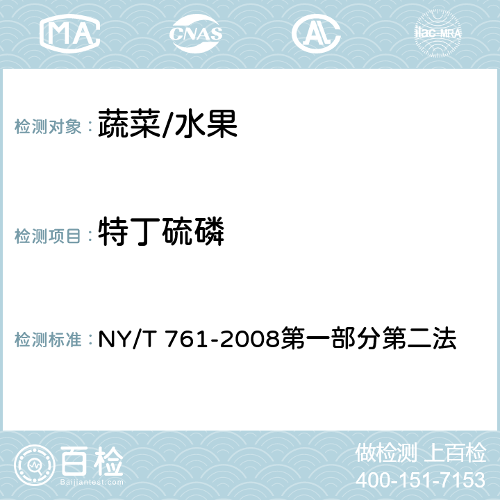 特丁硫磷 蔬菜和水果中有機(jī)磷、有機(jī)氯、擬除蟲(chóng)菊酯和氨基甲酸酯類(lèi)農(nóng)藥多殘留的測(cè)定 NY/T 761-2008第一部分第二法