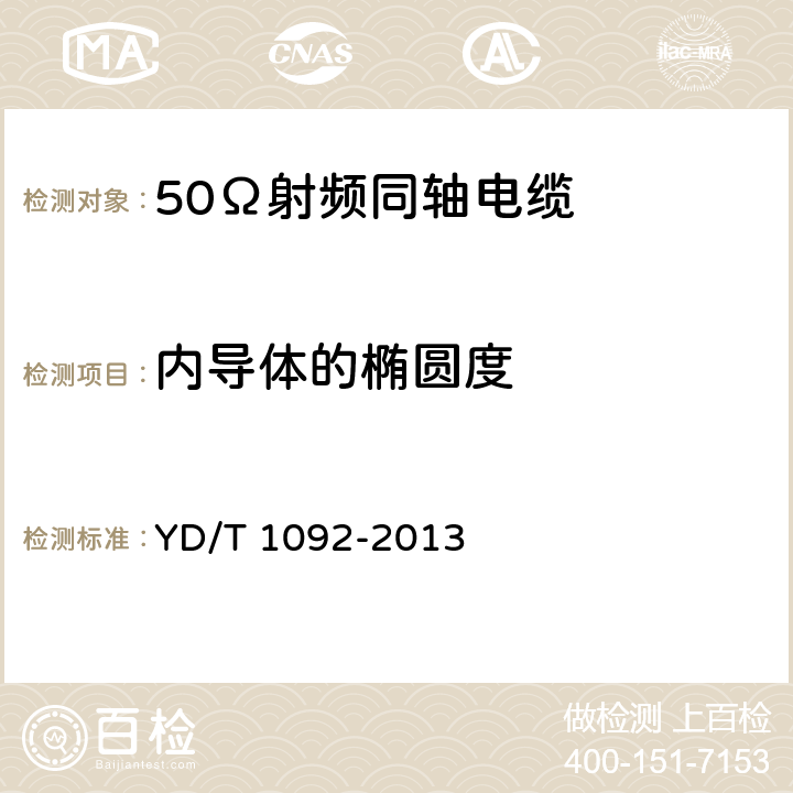 内导体的椭圆度 通信电缆 无线通信用50Ω泡沫聚烯烃绝缘皱纹铜管外导体射频同轴电缆 YD/T 1092-2013