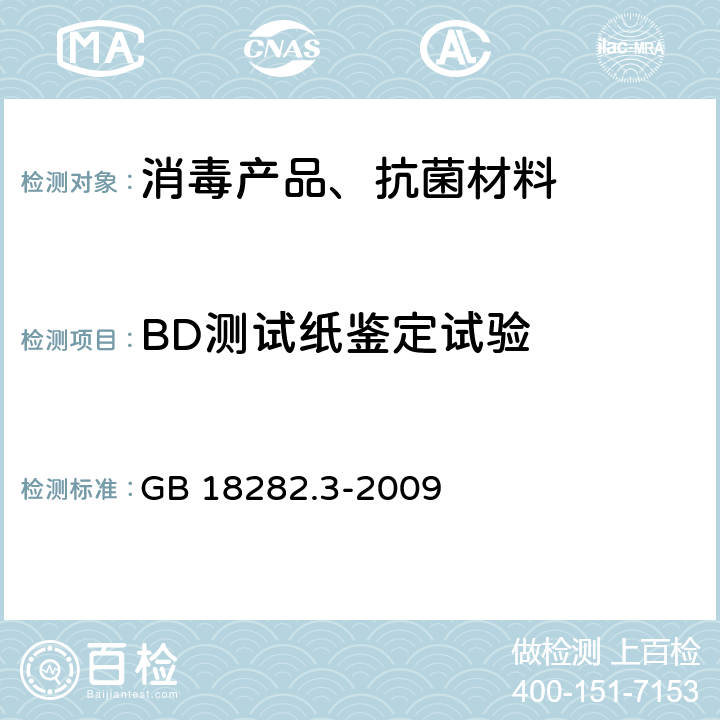 BD测试纸鉴定试验 GB 18282.3-2009 医疗保健产品灭菌 化学指示物 第3部分:用于BD类蒸汽渗透测试的二类指示物系统