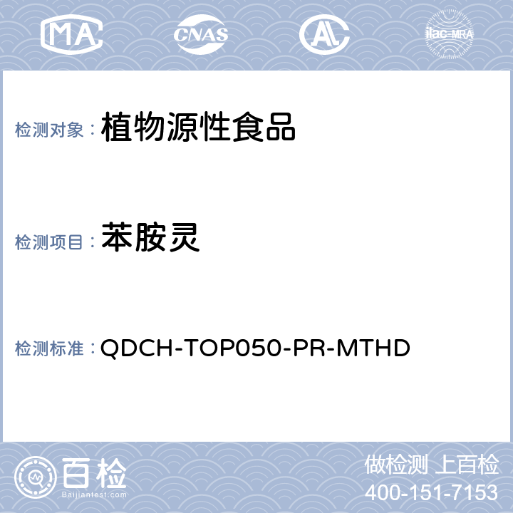 苯胺灵 植物源食品中多农药残留的测定 QDCH-TOP050-PR-MTHD