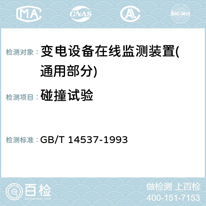 碰撞试验 量度继电器和保护装置的冲击与碰撞试验 GB/T 14537-1993 4