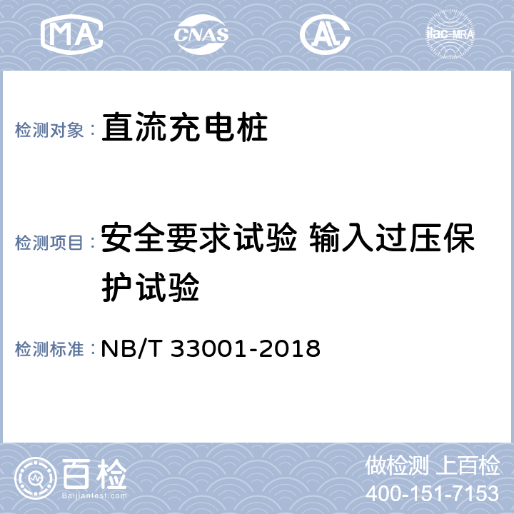安全要求试验 输入过压保护试验 电动汽车非车载传导式充电机技术条件 NB/T 33001-2018 6.10.1