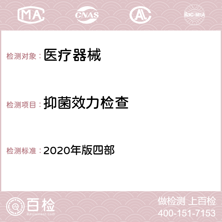 抑菌效力检查 中国药典 2020年版四部 1121