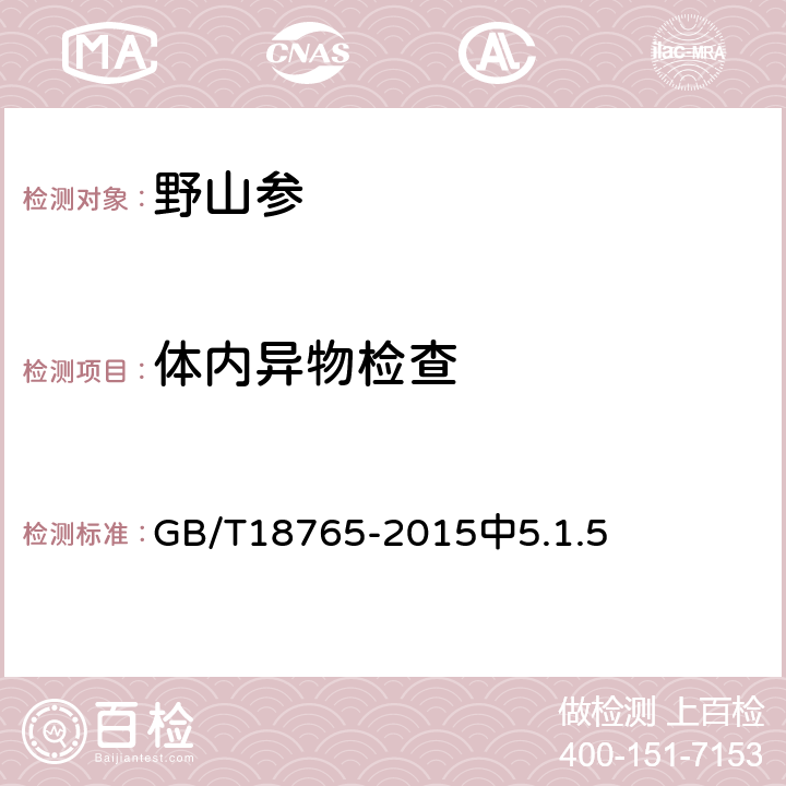 体内异物检查 野山参鉴定及分等质量 GB/T18765-2015中5.1.5