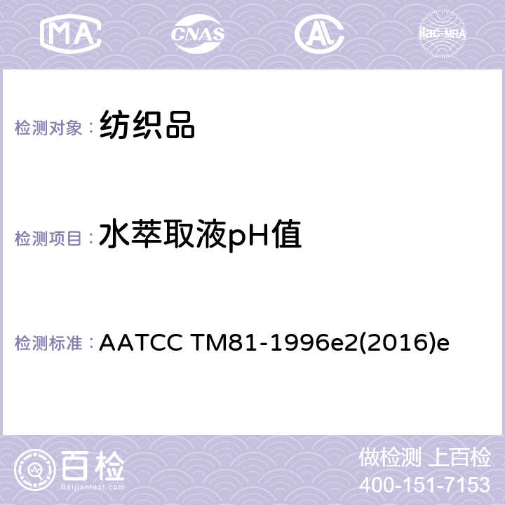 水萃取液pH值 纺织品 水萃取液pH值的测定 AATCC TM81-1996e2(2016)e