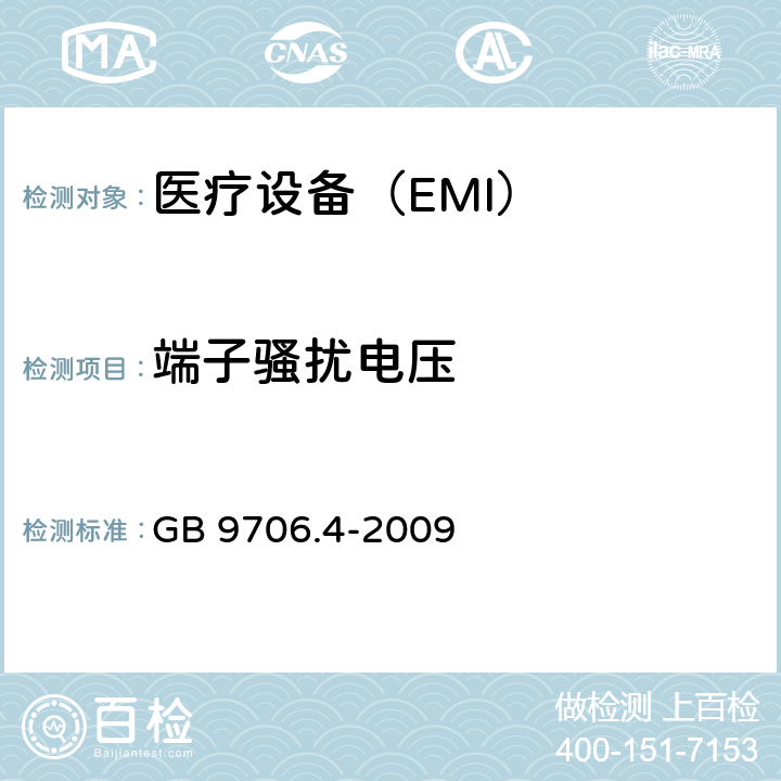 端子骚扰电压 医用电气设备 第2 部分:高频手术设备的基本安全和基本性能的特殊要求和高频手术配件 GB 9706.4-2009 36