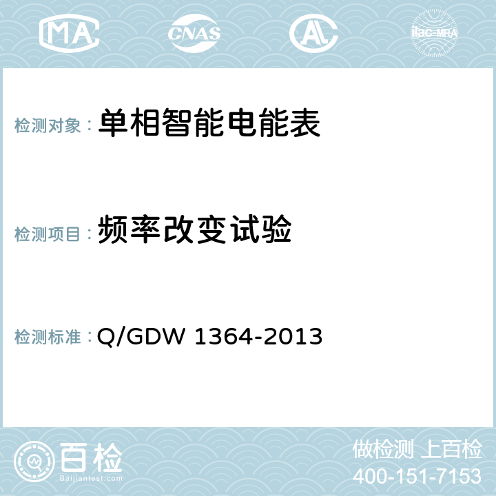 频率改变试验 单相智能电能表技术规范 Q/GDW 1364-2013 5.1.11.a)