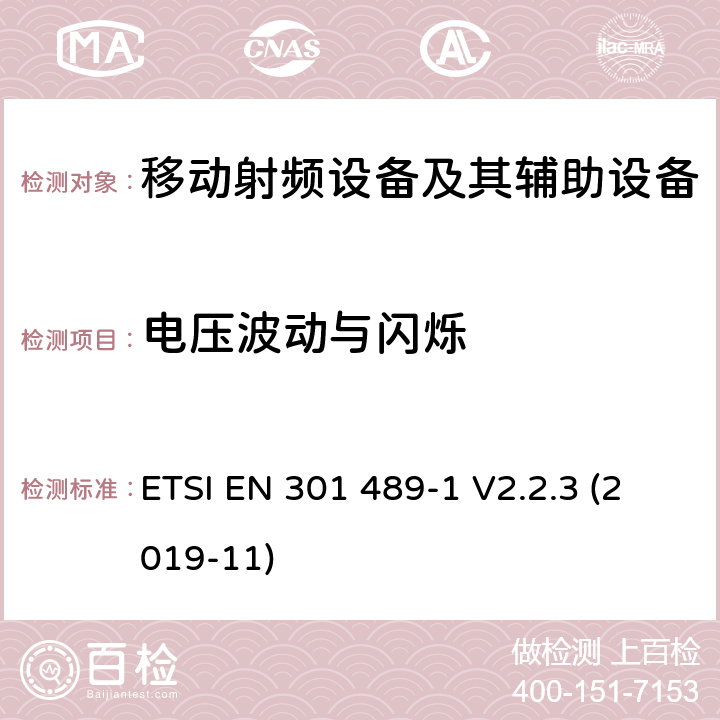 电压波动与闪烁 电磁兼容性和射频频谱问题（ERM）; 射频设备和服务的电磁兼容性（EMC）标准;第1部分:通用技术要求 ETSI EN 301 489-1 V2.2.3 (2019-11) 8.6