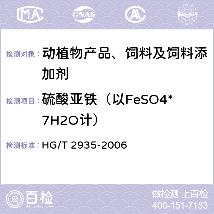 硫酸亚铁（以FeSO4*7H2O计） 饲料级 硫酸亚铁 HG/T 2935-2006