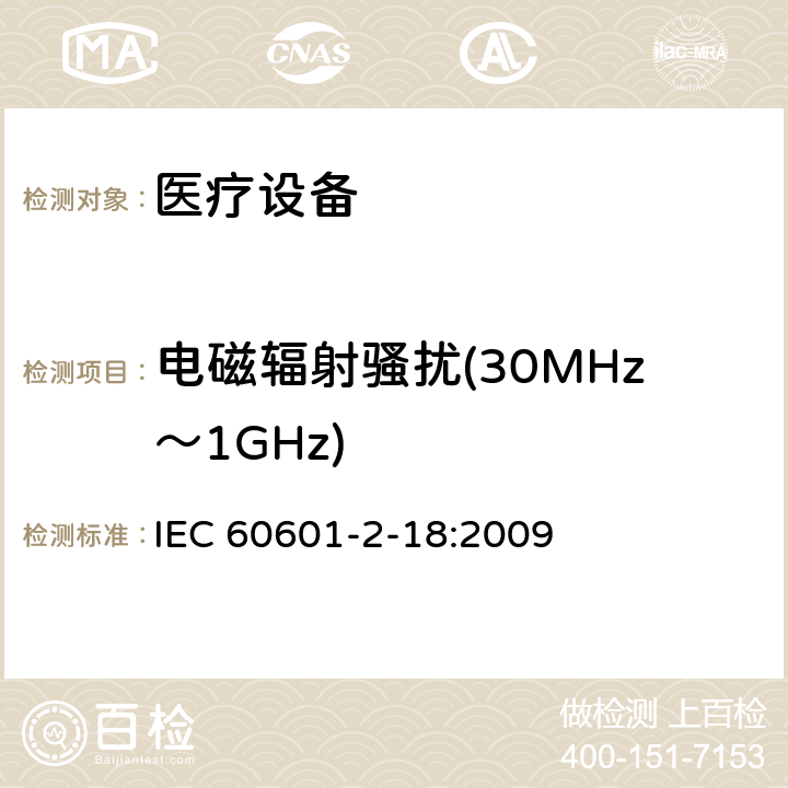 电磁辐射骚扰(30MHz～1GHz) 医用电气设备。第2 - 18部分:内镜设备基本安全和基本性能的特殊要求 IEC 60601-2-18:2009 202