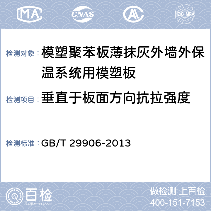 垂直于板面方向抗拉强度 GB/T 29906-2013 模塑聚苯板薄抹灰外墙外保温系统材料