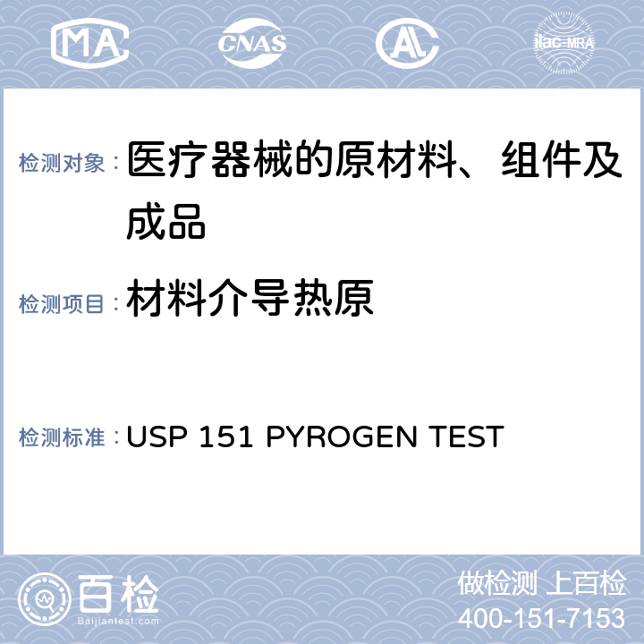 材料介导热原 美国药典 USP 151 PYROGEN TEST