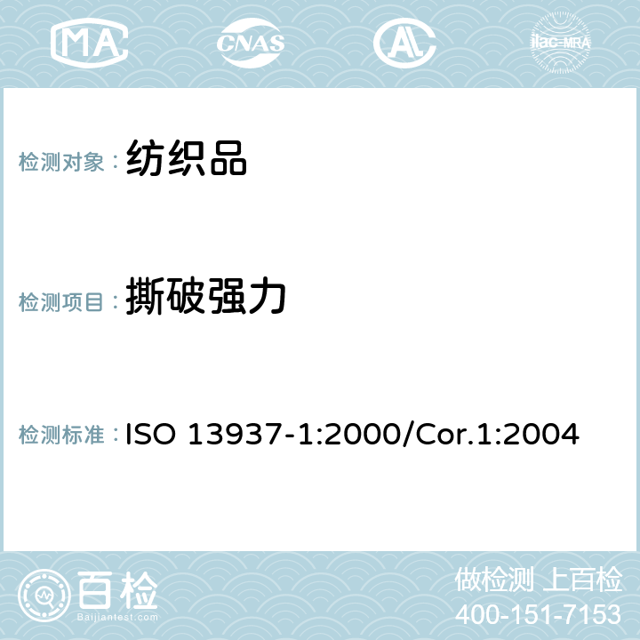撕破强力 纺织品 织物的撕破性能 第一部分：冲击摆锤法测定撕破强力 ISO 13937-1:2000/Cor.1:2004