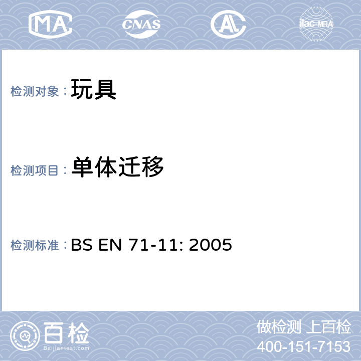 单体迁移 玩具安全性.第11部分：有机化合物－分析方法 BS EN 71-11: 2005