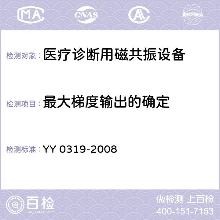 最大梯度输出的确定 医用电气设备 第2-33部分：医疗诊断用磁共振设备安全专用要求 YY 0319-2008 51.105.2