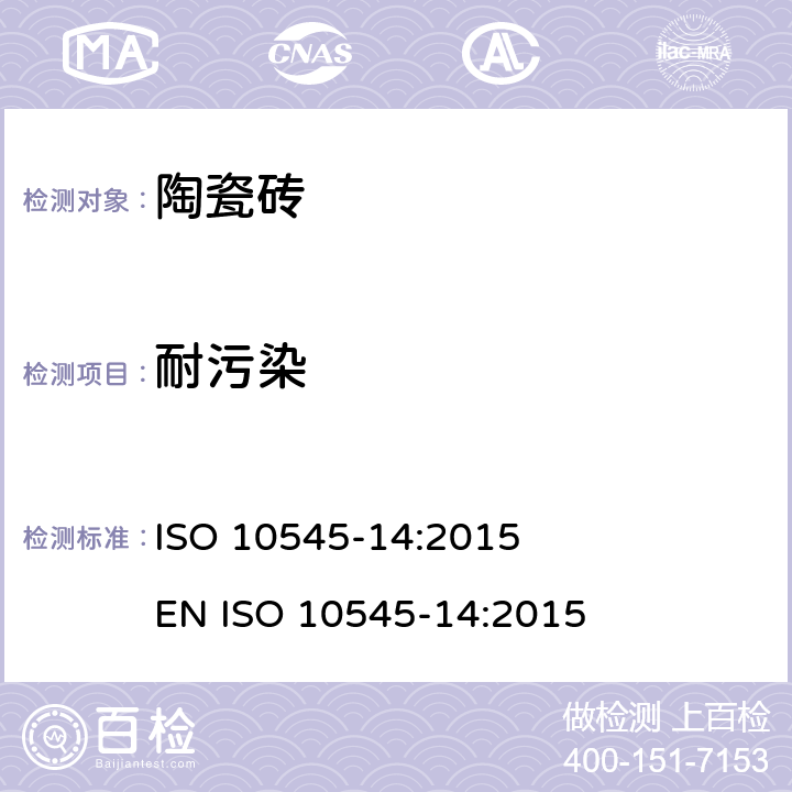耐污染 ISO 10545-14:2015         
EN ISO 10545-14:2015 陶瓷砖 第14部分：性的测定 ISO 10545-14:2015 
EN ISO 10545-14:2015