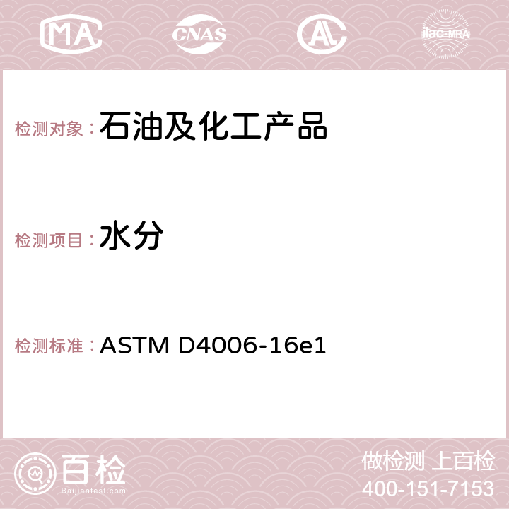 水分 用蒸馏法测定原油水分的标准测试方法 ASTM D4006-16e1