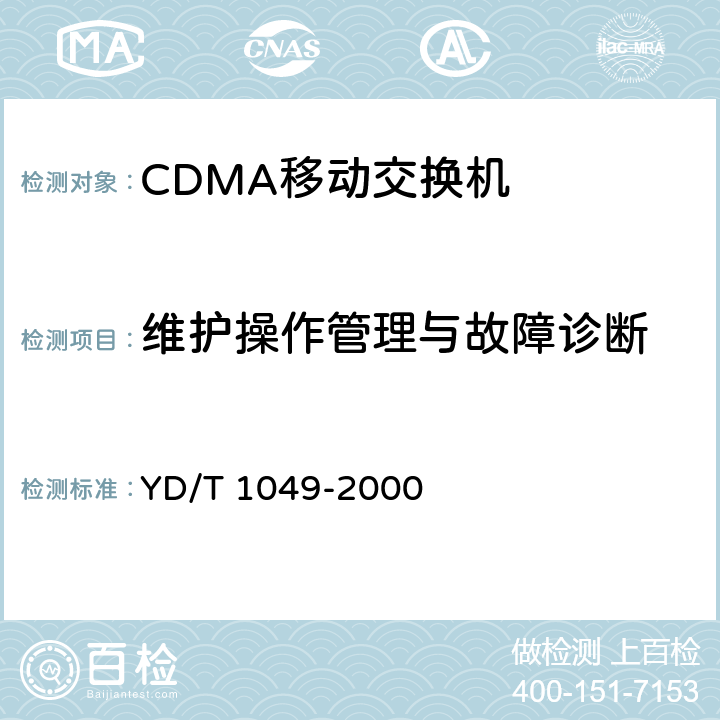 维护操作管理与故障诊断 YD/T 1049-2000 800MHz CDMA数字蜂窝移动通信网 设备总测试规范:交换子系统部分