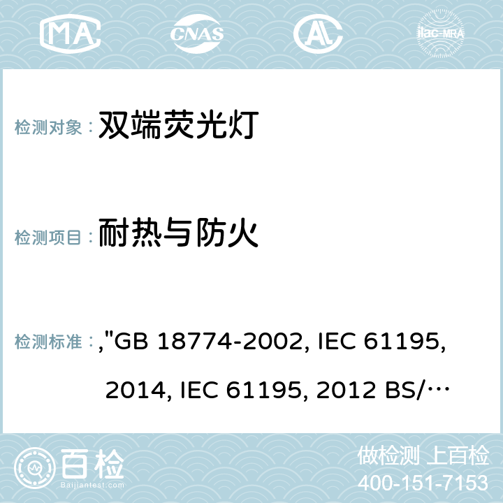 耐熱與防火 雙端熒光燈 安全要求,"GB 18774-2002, IEC 61195:1999+AMD1:2012+AMD2:2014, IEC 61195:1999+AMD1:2012 BS/EN 61195:1999/A2:2015, JIS C 7617-1:2017 " 2.3