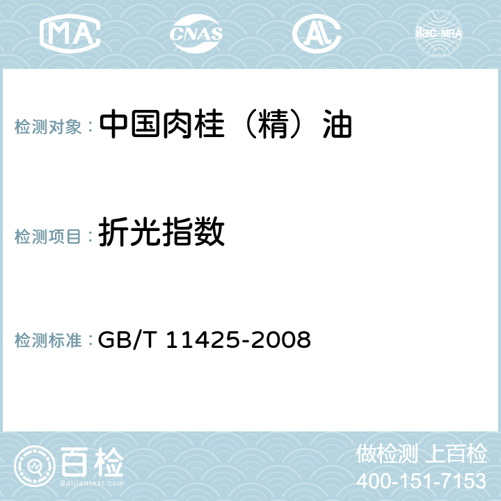 折光指数 中国肉桂(精)油 
GB/T 11425-2008