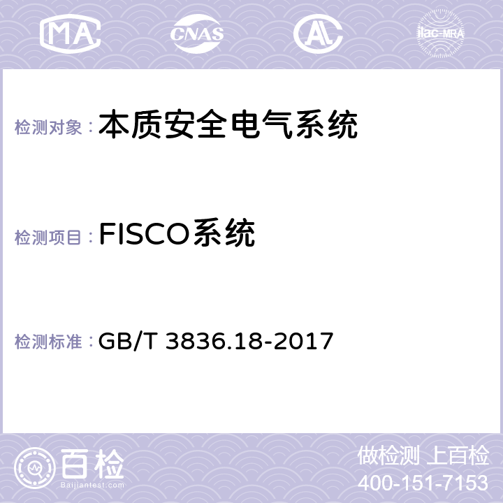 FISCO系統 爆炸性環境 第18部分：本質安全電氣系統 GB/T 3836.18-2017 附錄 I