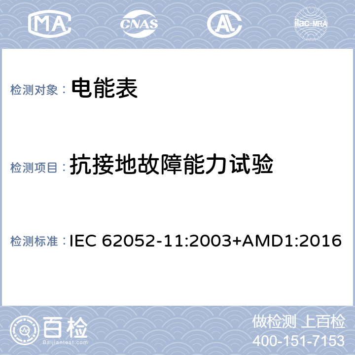 抗接地故障能力试验 交流电测量设备 通用要求、试验和试验条件第11部分:测量设备 IEC 62052-11:2003+AMD1:2016 7.4