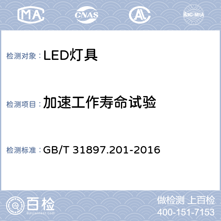 加速工作寿命试验 灯具性能 第2-1部分：LED灯具特殊要求 GB/T 31897.201-2016 10.3