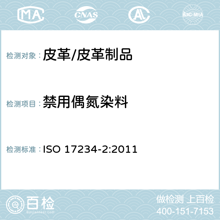 禁用偶氮染料 皮革染色某种含氮色素的测定化学试验 第2 部分 4-氨基偶氮苯的测定 ISO 17234-2:2011