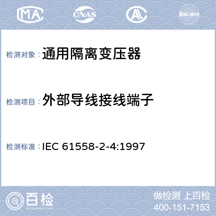 外部导线接线端子 IEC 61558-2-4-1997 电力变压器、电源装置和类似设备的安全 第2-4部分:通用隔离变压器的特殊要求