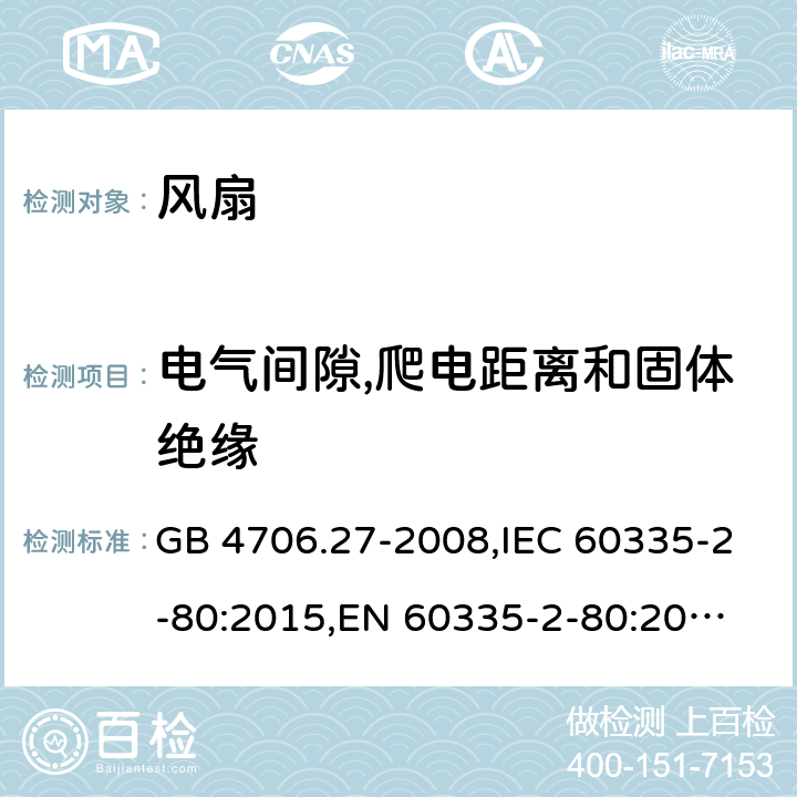 电气间隙,爬电距离和固体绝缘 家用和类似用途电器的安全 第2部分:电风扇的特殊要求 GB 4706.27-2008,IEC 60335-2-80:2015,
EN 60335-2-80:2015,
AS/NZS 60335.2.80:2016 29