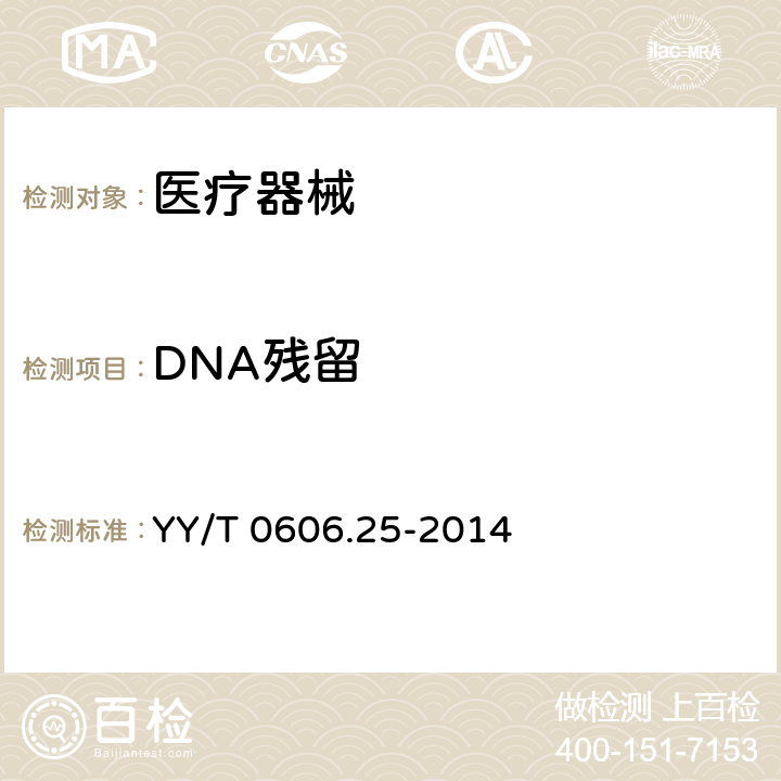 DNA残留 YY/T 0606.25-2014 组织工程医疗产品 第25部分 动物源性生物材料DNA残留量测定法:荧光染色法