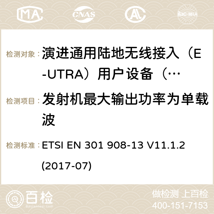 发射机最大输出功率为单载波 IMT蜂窝网络; 涵盖指令2014/53 / EU第3.2条基本要求的协调标准; 第13部分：演进通用陆地无线接入（E-UTRA）用户设备（UE） ETSI EN 301 908-13 V11.1.2 (2017-07) 5.3.1.1.1