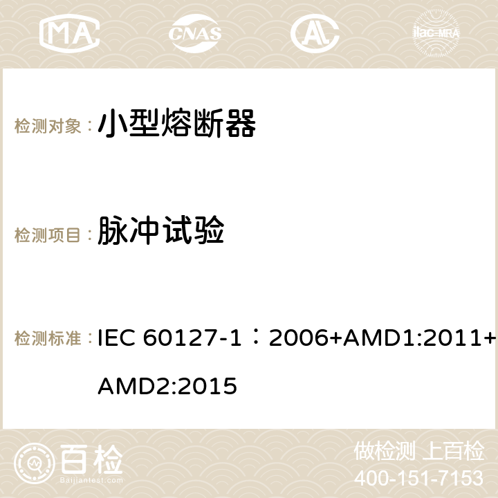 脉冲试验 小型熔断器 第1部分:小型熔断器定义和小型熔断体通用要求 IEC 60127-1：2006+AMD1:2011+AMD2:2015 9.6