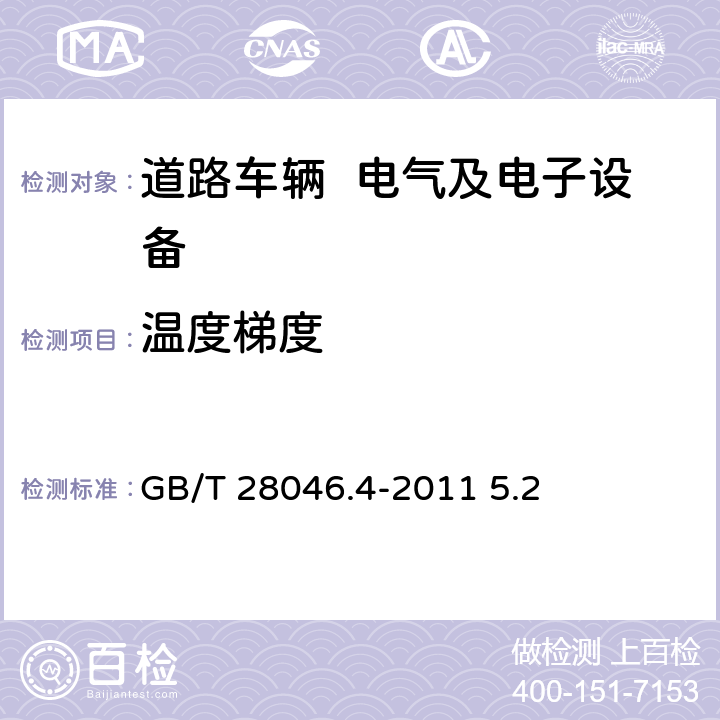 温度梯度 道路车辆 电气及电子设备的环境条件和试验 第4部分：气候负荷 GB/T 28046.4-2011 5.2