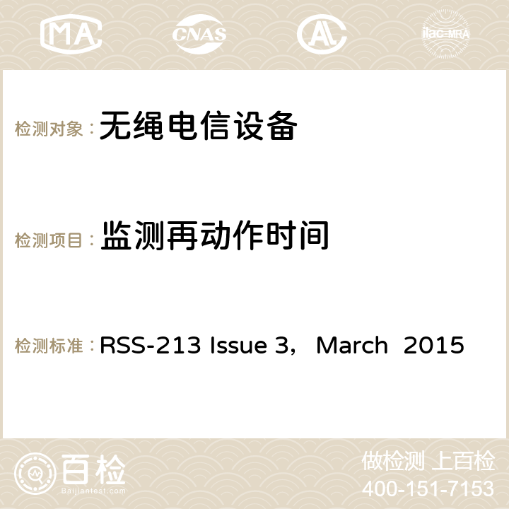监测再动作时间 2GHz许可证豁免个人通信服务（LE-PCS）设备 RSS-213 Issue 3，March 2015