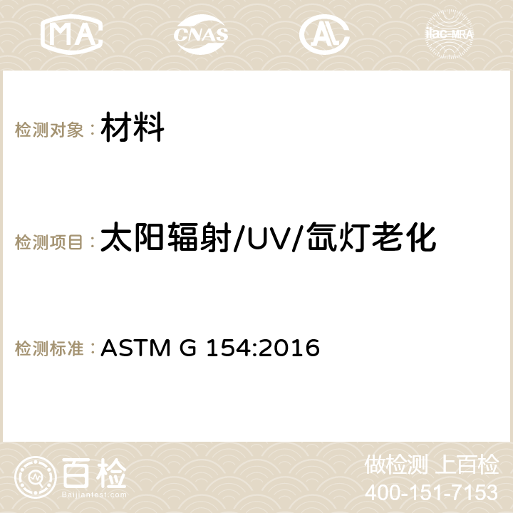 太阳辐射/UV/氙灯老化 非金属材料室内荧光灯紫外暴露标准试验方法 ASTM G 154:2016