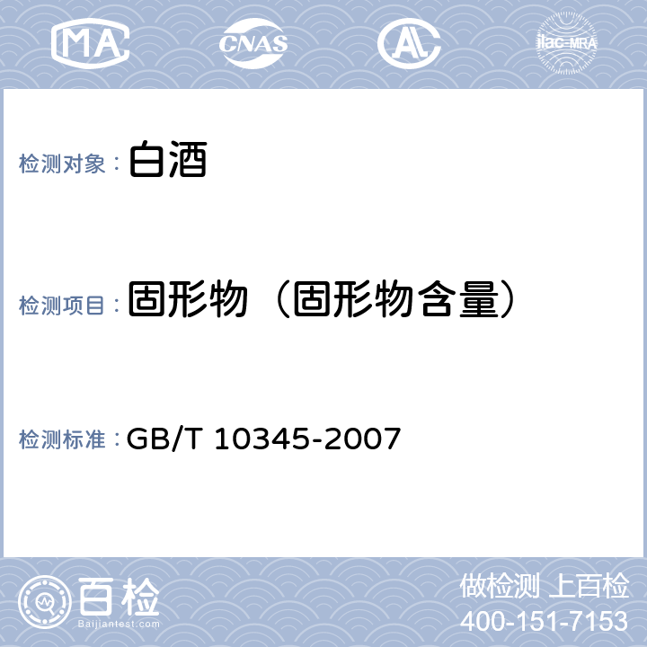 固形物（固形物含量） 白酒分析方法 GB/T 10345-2007 9