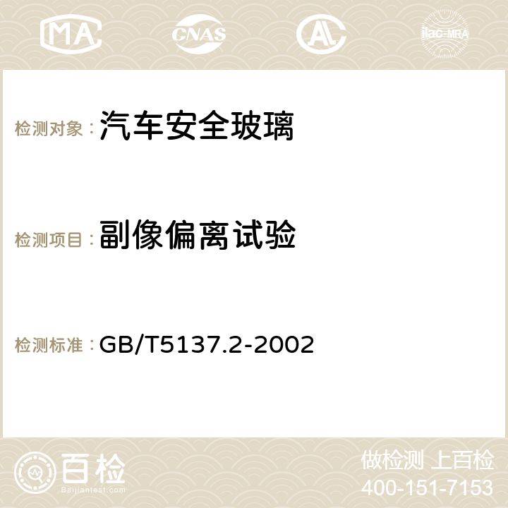 副像偏离试验 GB/T 5137.2-2002 汽车安全玻璃试验方法 第2部分:光学性能试验