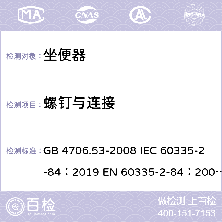 螺钉与连接 GB 4706.53-2008 家用和类似用途电器的安全 坐便器的特殊要求