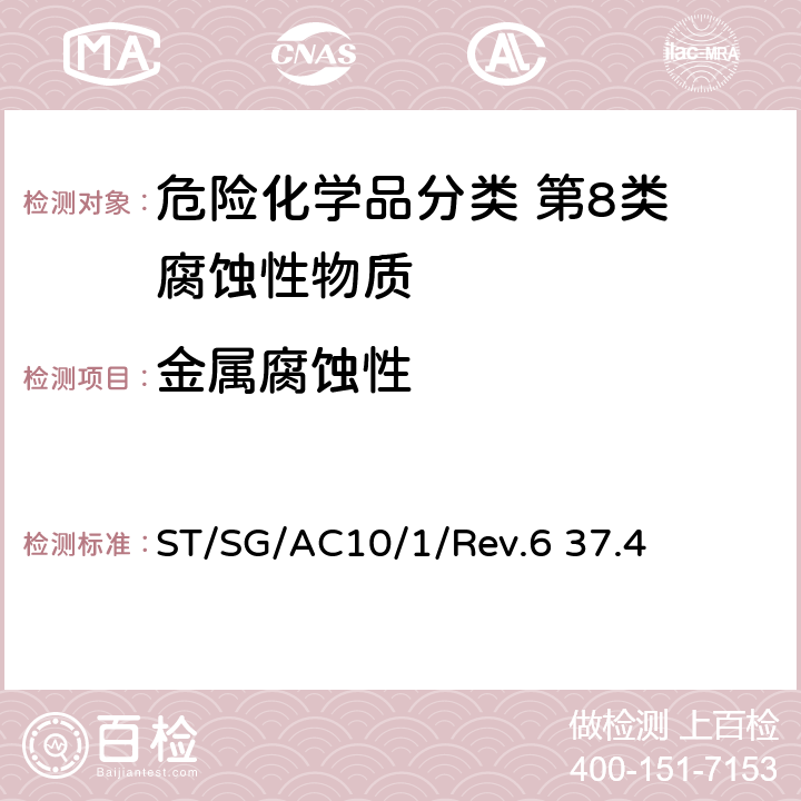 金属腐蚀性 联合国《关于危险货物运输的建议书 试验和标准手册》 ST/SG/AC10/1/Rev.6 37.4 ST/SG/AC10/1/Rev.6 37.4
